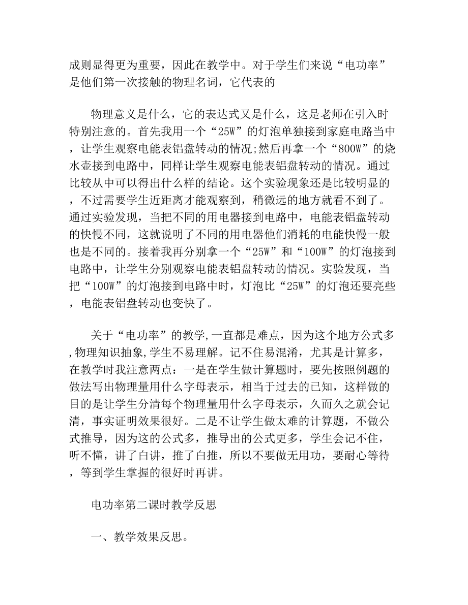 测量小灯泡的电功率教学反思(2).doc