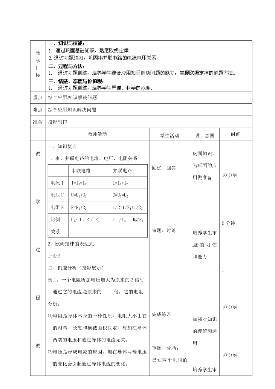 北京市顺义区大孙各庄中学九年级物理全册《10.4欧姆定律的应用》（第1课时）教案北京课改版.doc