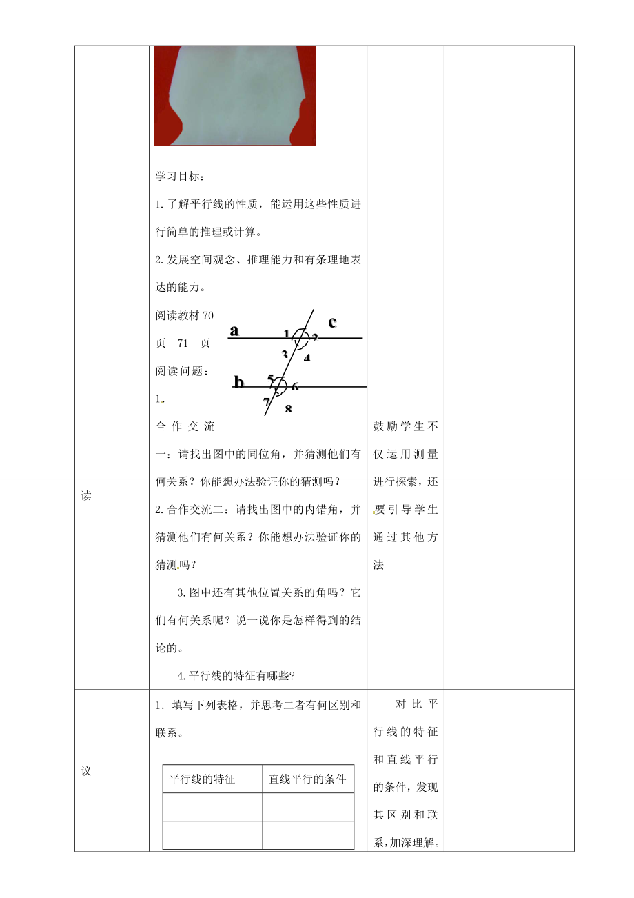 辽宁省锦州实验学校七年级数学下册2.3平行线的特征教学设计北师大版.doc