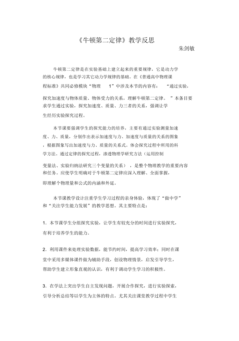 牛顿第二定律教学反思.doc