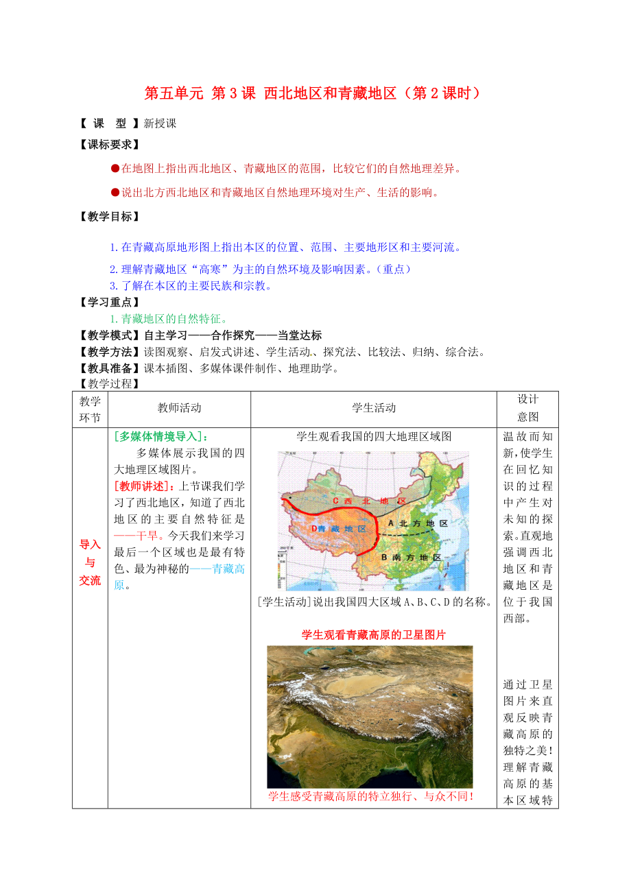 八年级地理下册第五单元第3课西北地区和青藏地区（第2课时）教案1商务星球版.doc