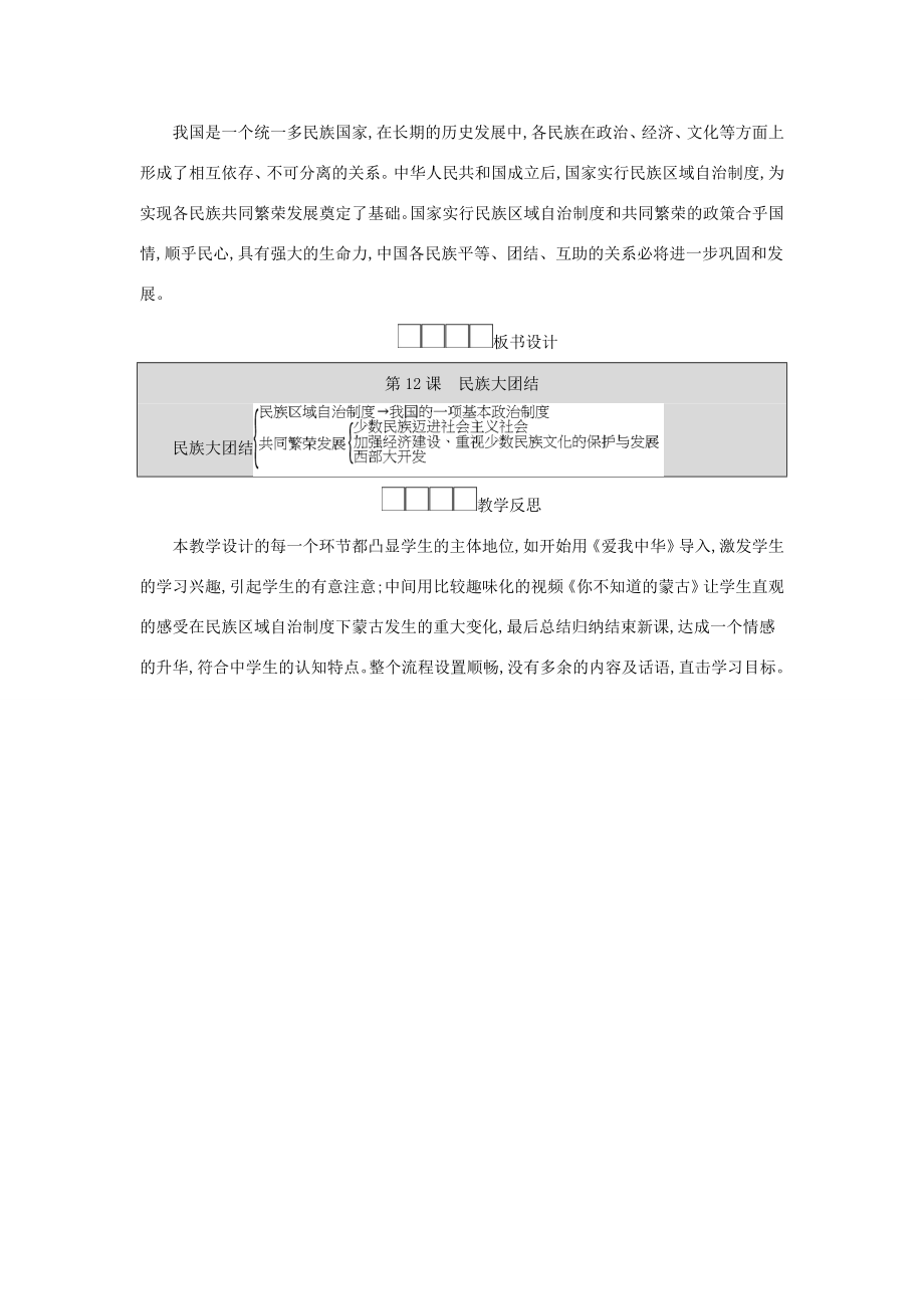 八年级历史下册第四单元民族团结与祖国统一第12课民族大团结教学设计2新人教版新人教版初中八年级下册历史教案.doc