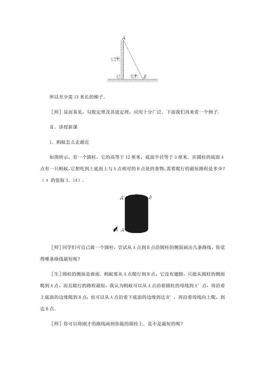 八年级数学上册蚂蚁怎样走最近教案二北师大版.doc