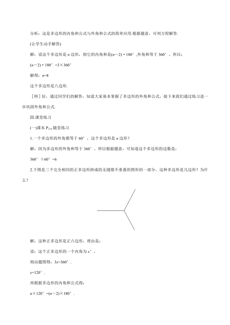 八年级数学探索多边形的内角和与外角和(2)教案北师大版.doc