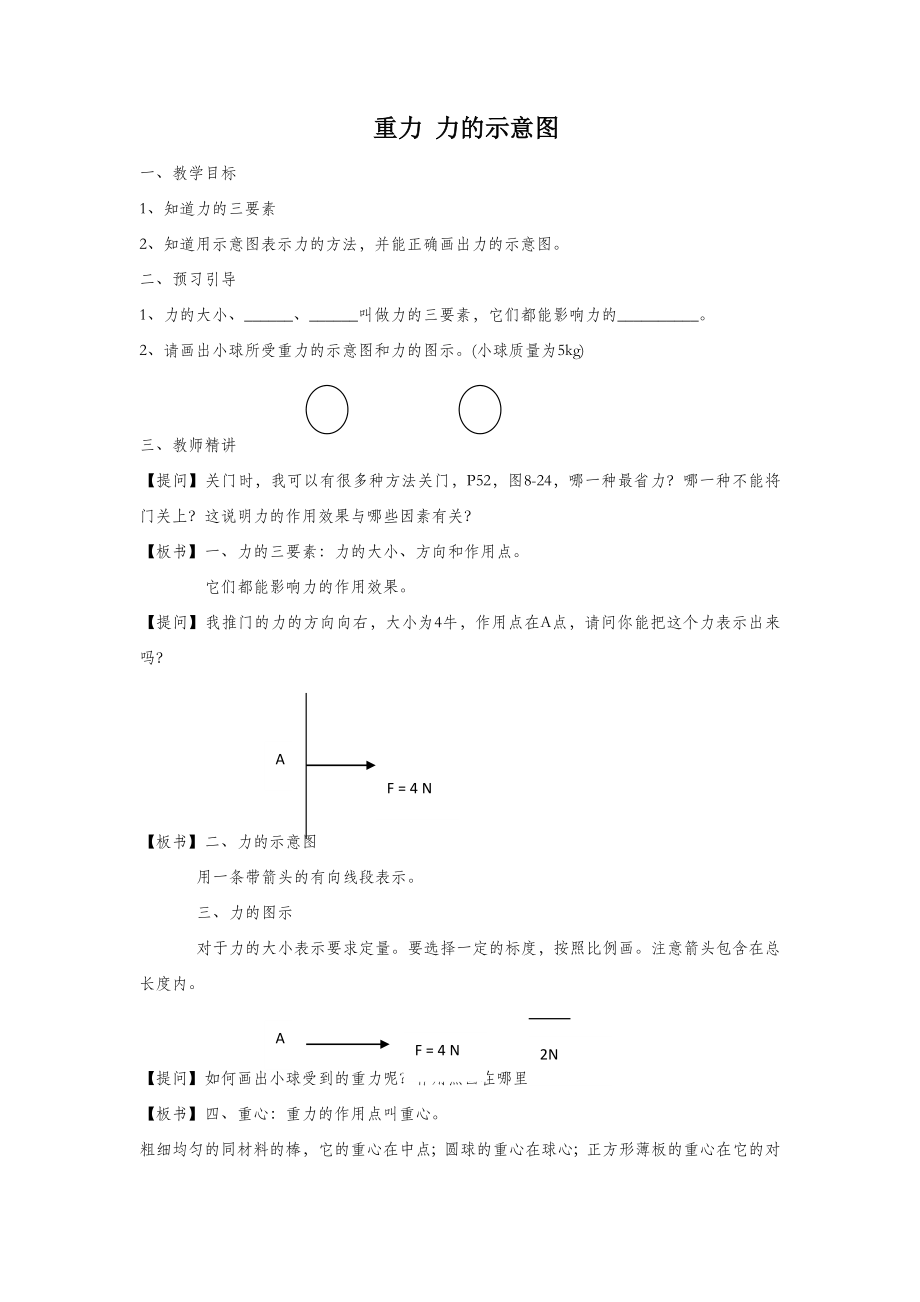 初中苏科版物理八年级下册8《二、重力力的示意图》教案6.doc