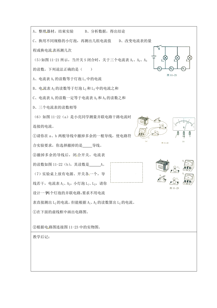 山东省惠东县白花镇第一中学九年级物理上册《11.4探究串、并联电路中的电流》教学设计沪粤版.doc