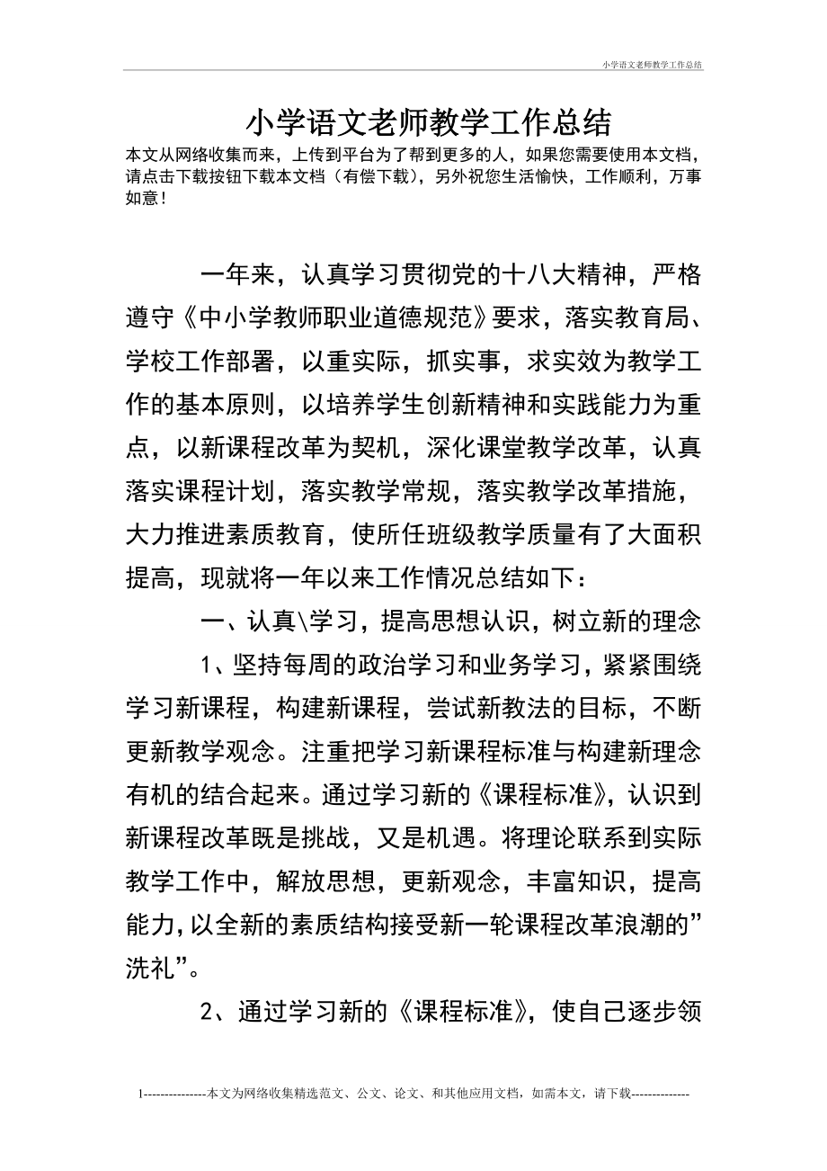 小学语文老师教学工作总结.doc