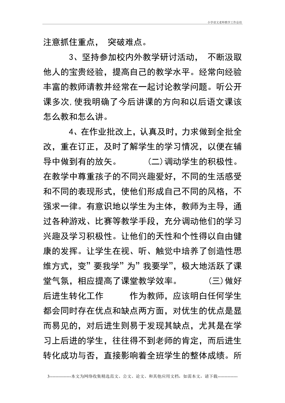 小学语文老师教学工作总结.doc