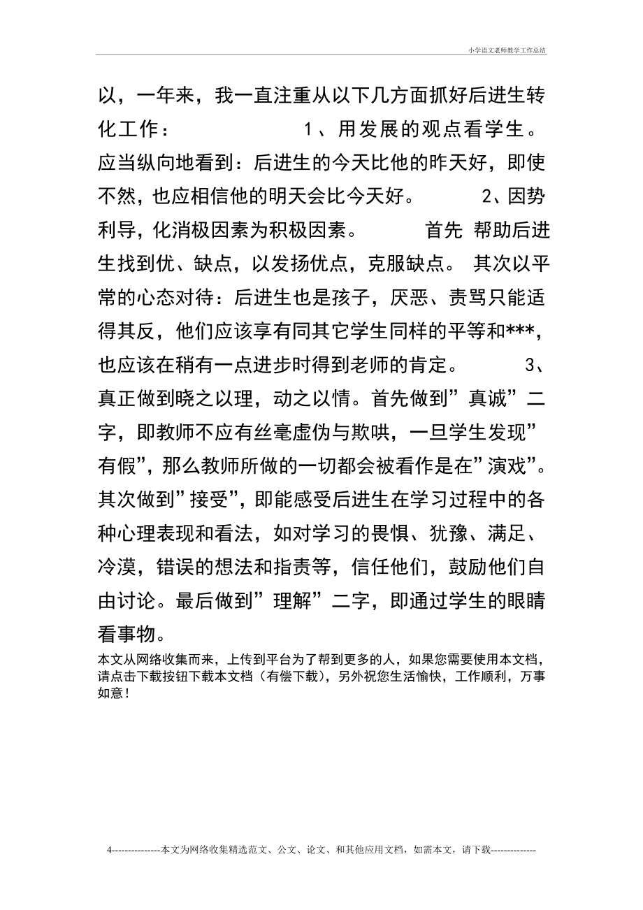 小学语文老师教学工作总结.doc