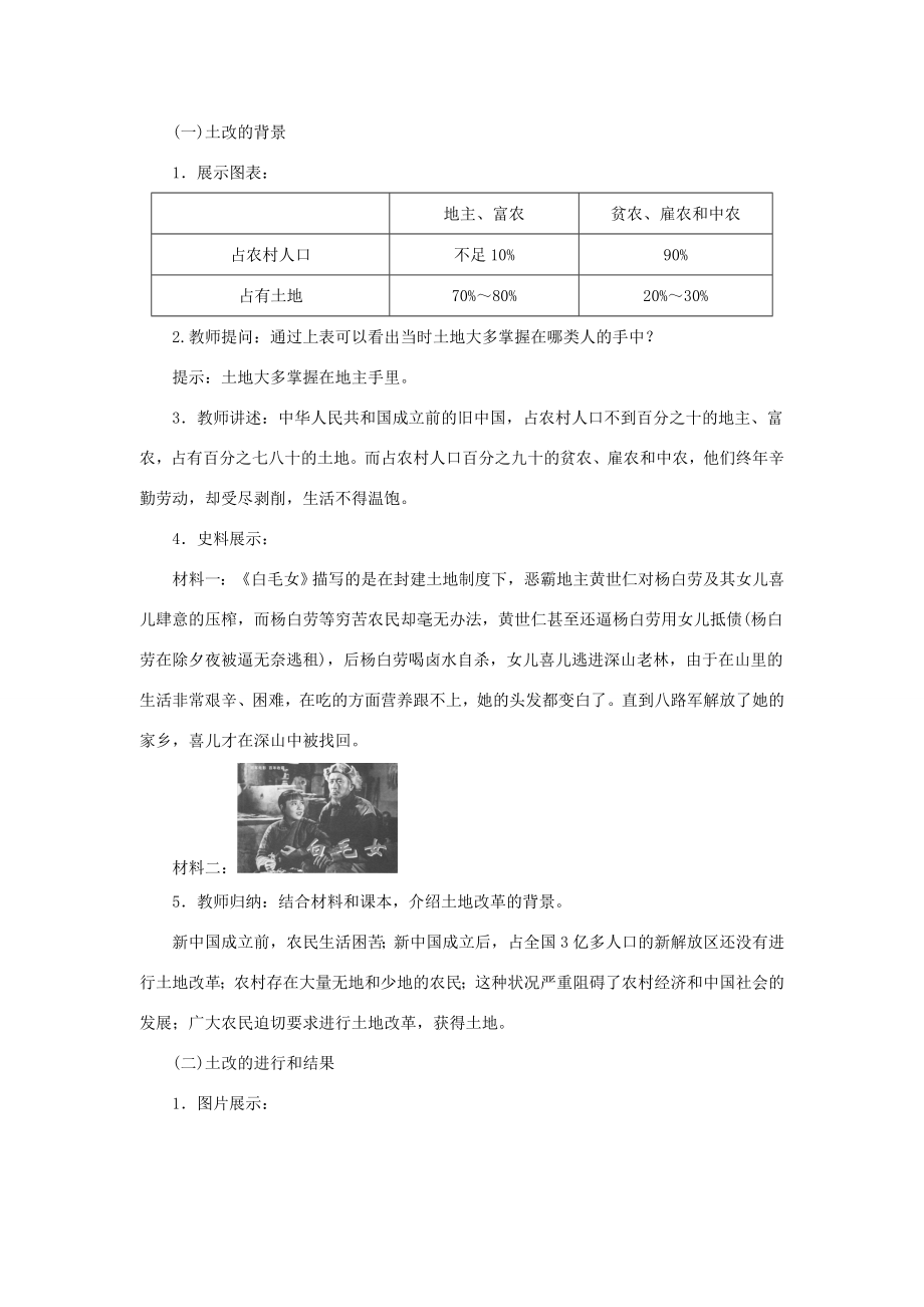 八年级历史下册第一单元第3课土地改革教案新人教版新人教版初中八年级下册历史教案.doc