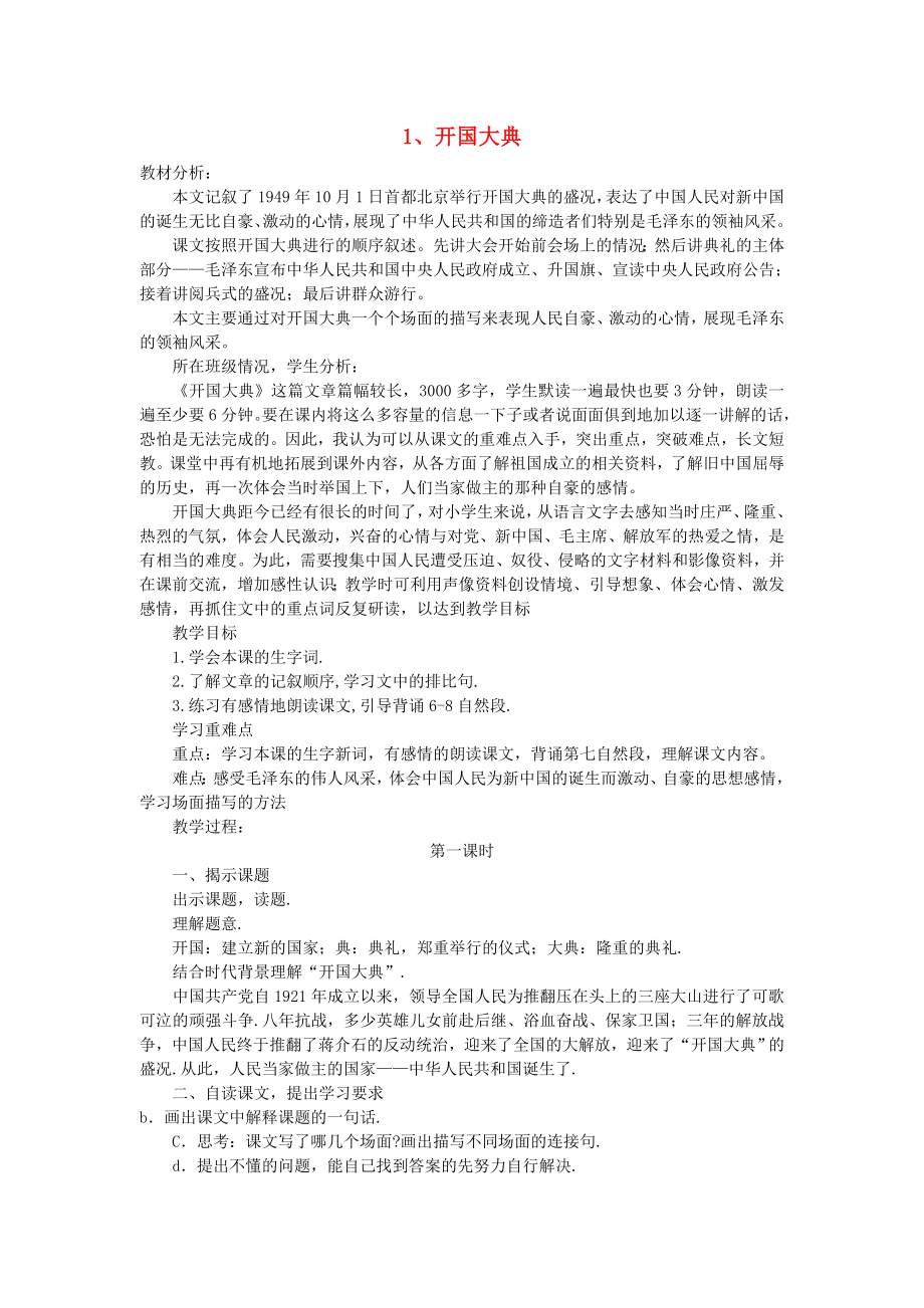 六年级语文上册开国大典教案语文A版.doc