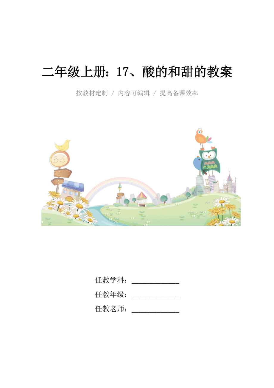 人教版小学二年级上册17、酸的和甜的教案.docx