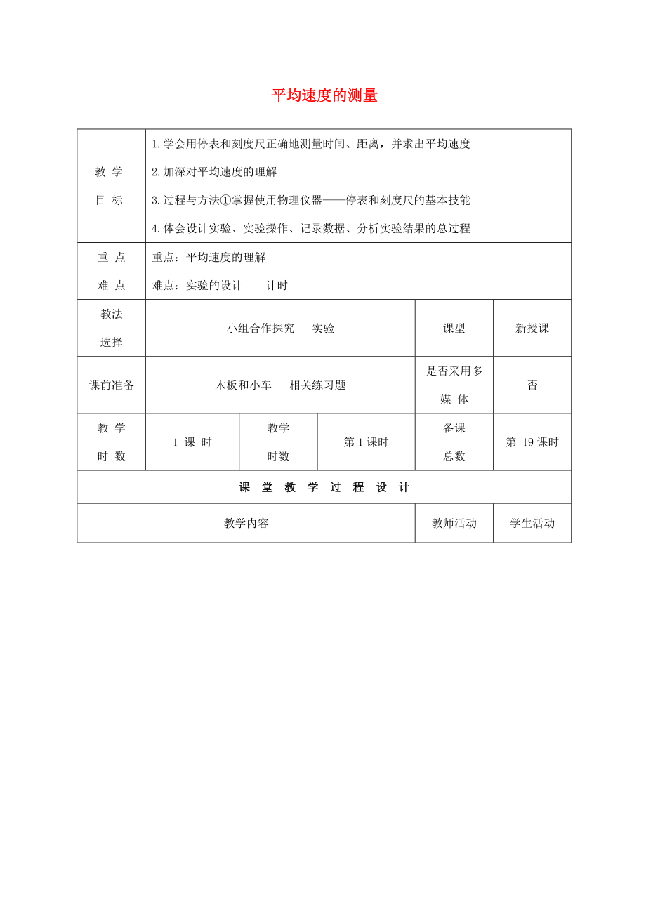 八年级物理上册3.4平均速度的测量教案（新版）北师大版（新版）北师大版初中八年级上册物理教案.doc