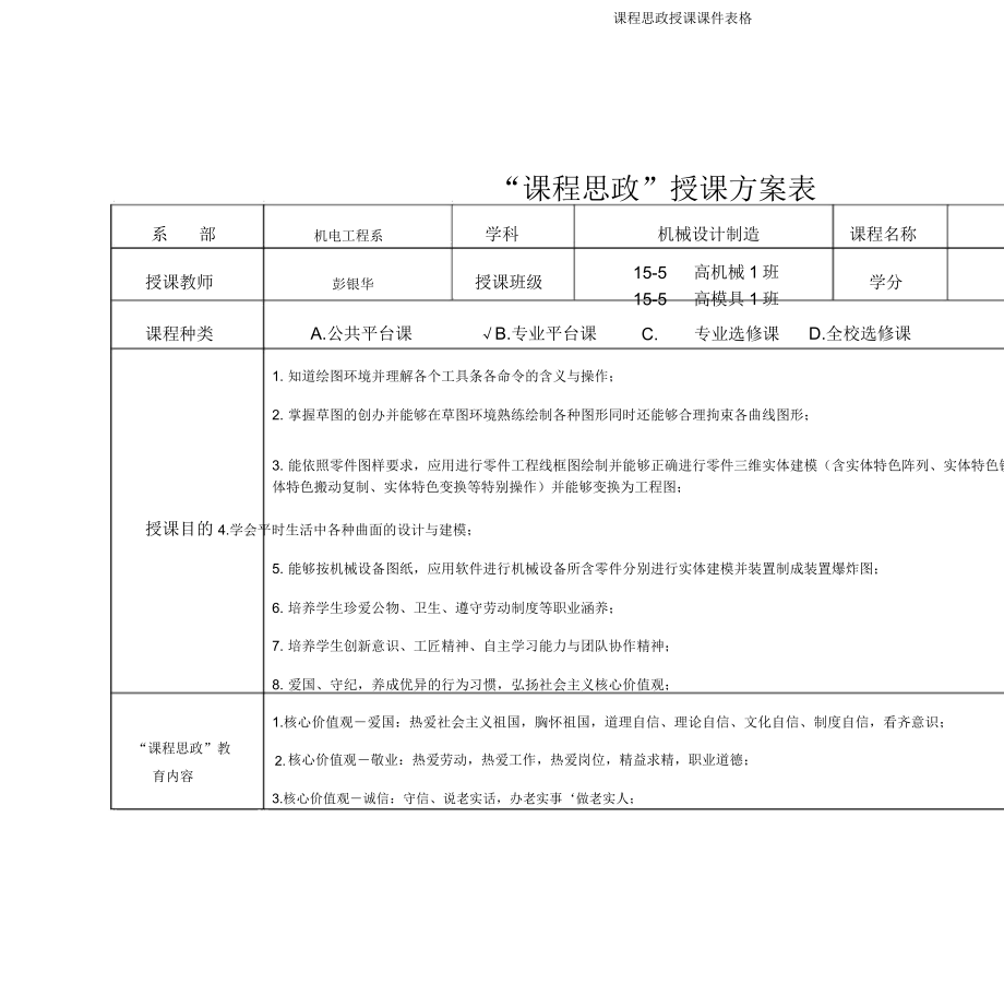 课程思政教学课件表格.doc