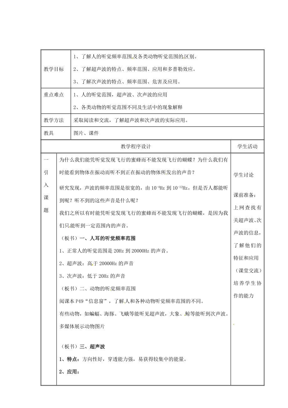 八年级物理第三节超声与次声教案沪科版.doc