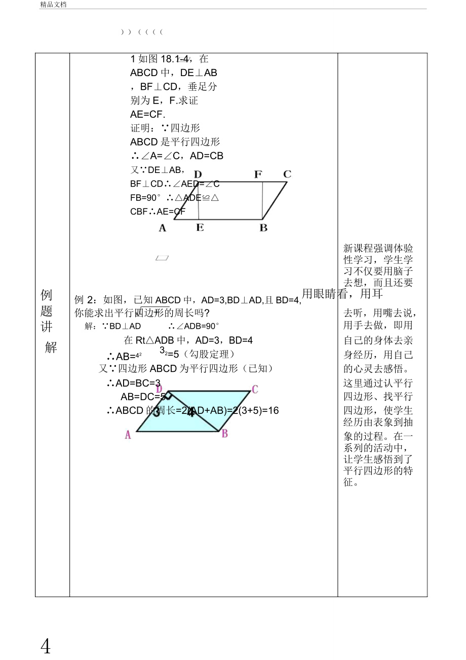 平行四边形性质教学设计(2).doc