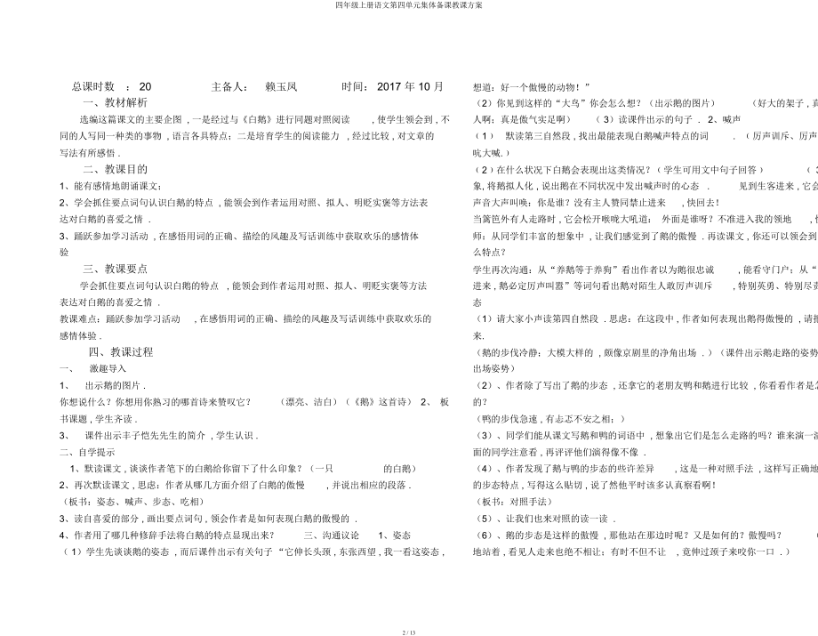 四年级上册语文第四单元集体备课教案(4).doc