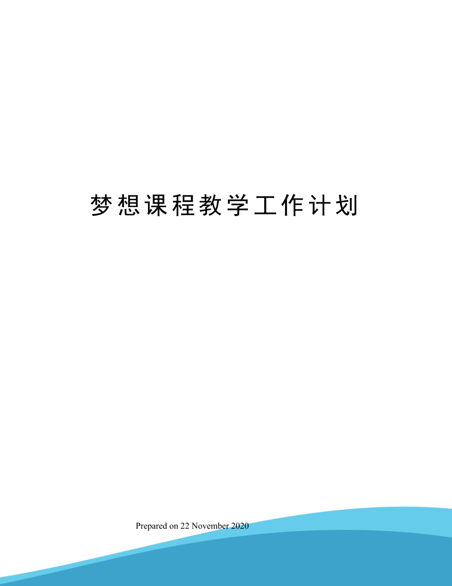 梦想课程教学工作计划(2).doc