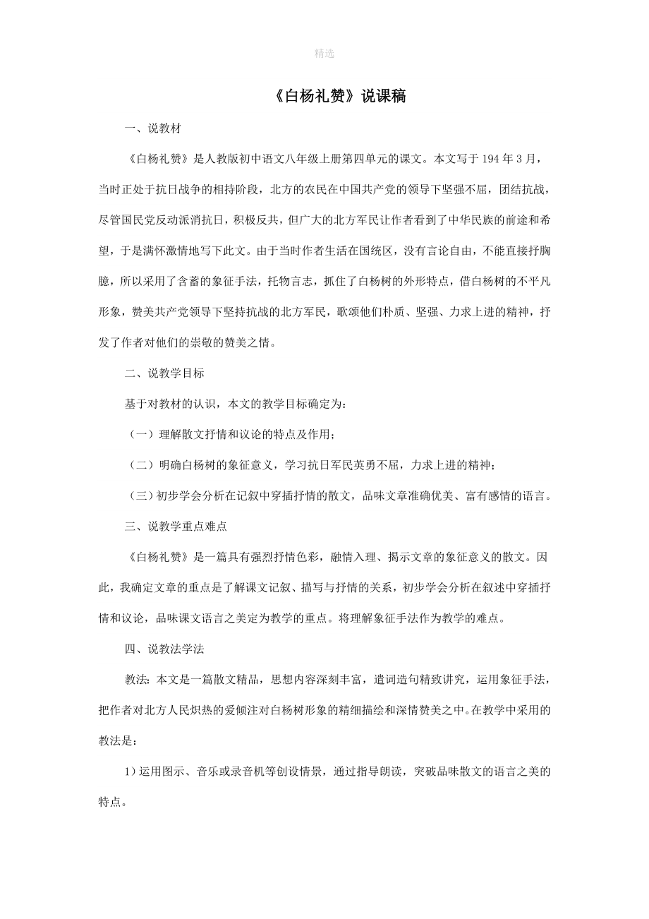 八年级语文上册第四单元15白杨礼赞说课稿新人教版.doc