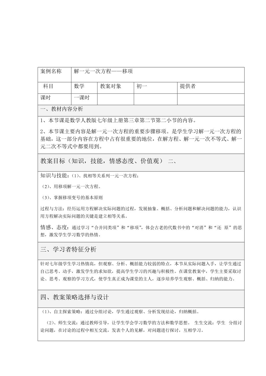 解一元一次方程移项教学设计方案.doc