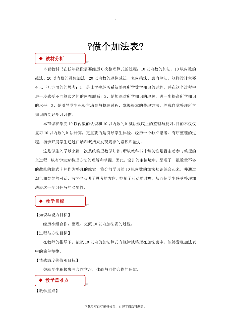 最新北师大版数学一年级上册3.10教学设计《做个加法表》.docx