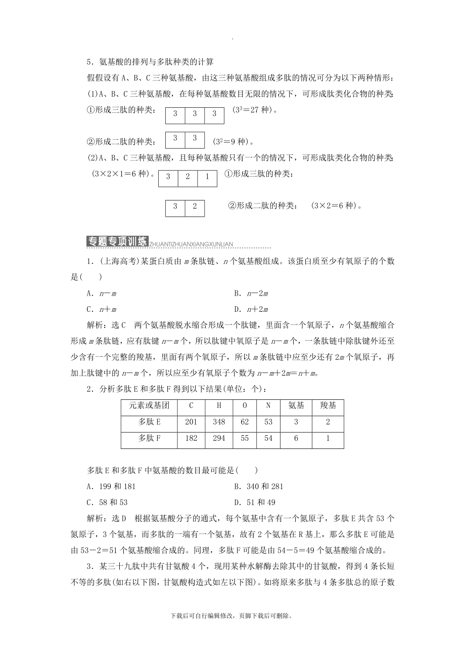 高中生物小专题大智慧氨基酸形成蛋白质的相关计算分析教学案浙科版必修1.doc