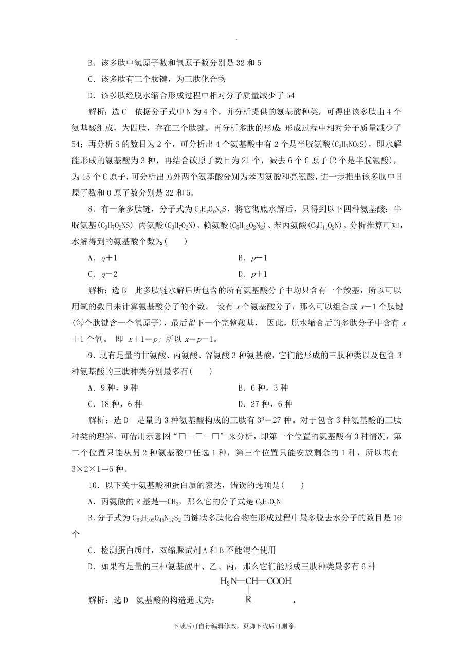 高中生物小专题大智慧氨基酸形成蛋白质的相关计算分析教学案浙科版必修1.doc