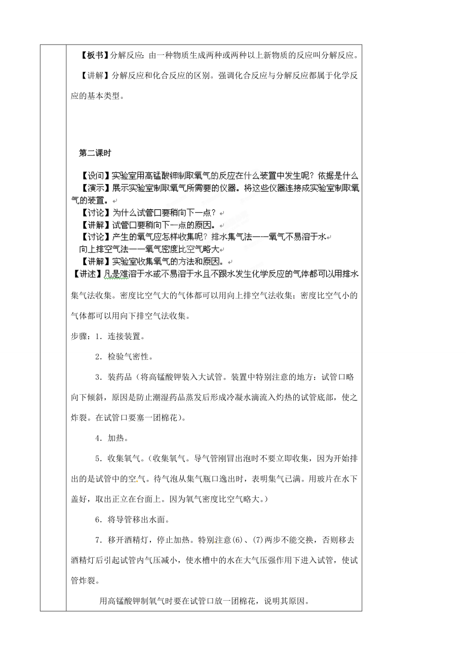 北京市房山区周口店中学九年级化学课题3《制取氧气》教案人教新课标版.doc