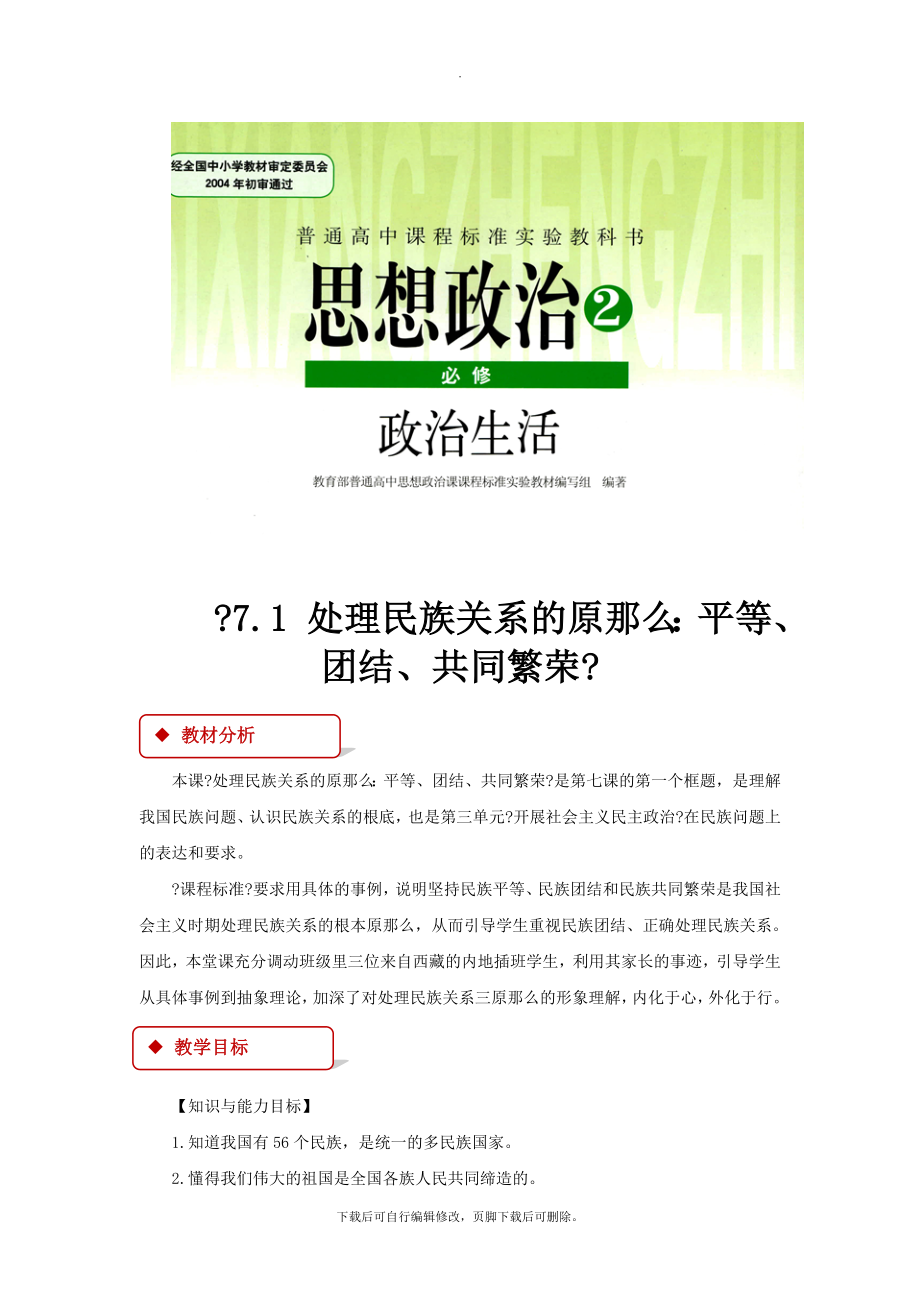 最新【教学设计】《7.1处理民族关系的原则平等、团结、共同繁荣》（人教）.doc