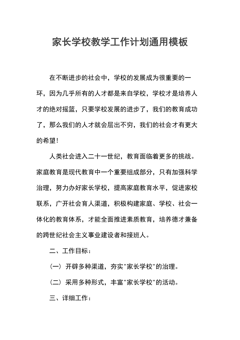 家长学校教学工作计划.docx