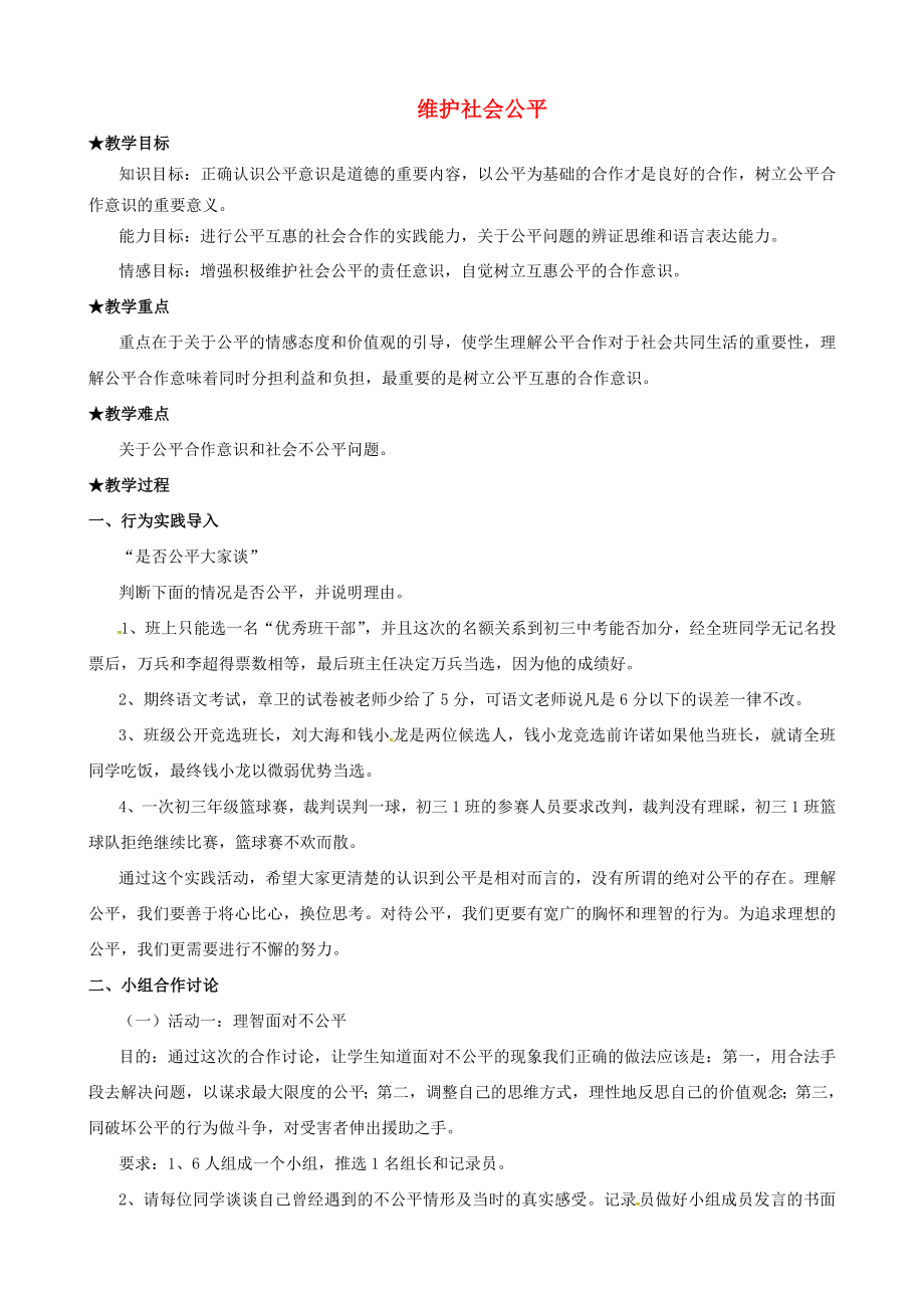 原春八年级政治下册第四单元第九课第二框维护社会公平教案新人教版新人教版初中八年级下册政治教案.doc