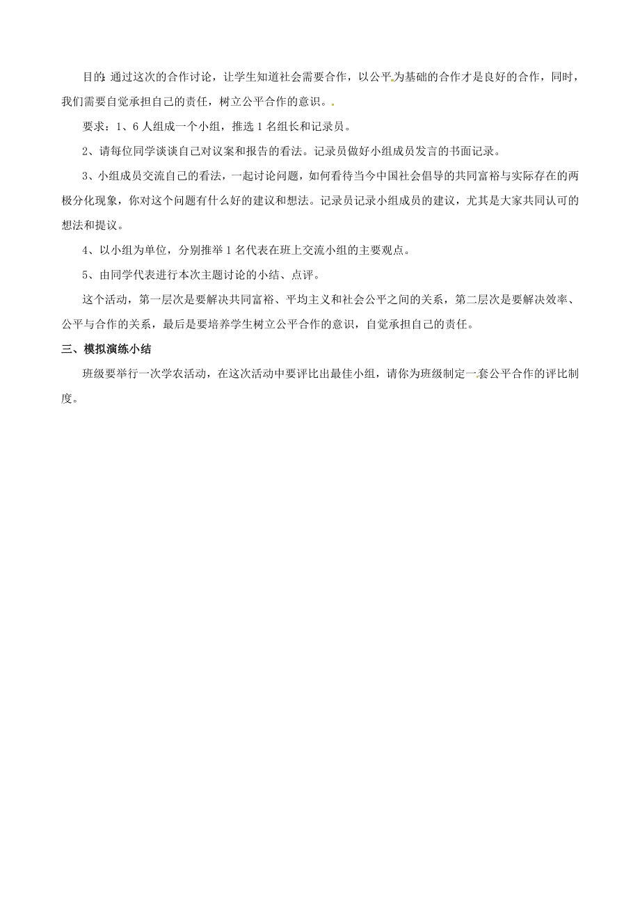 原春八年级政治下册第四单元第九课第二框维护社会公平教案新人教版新人教版初中八年级下册政治教案.doc