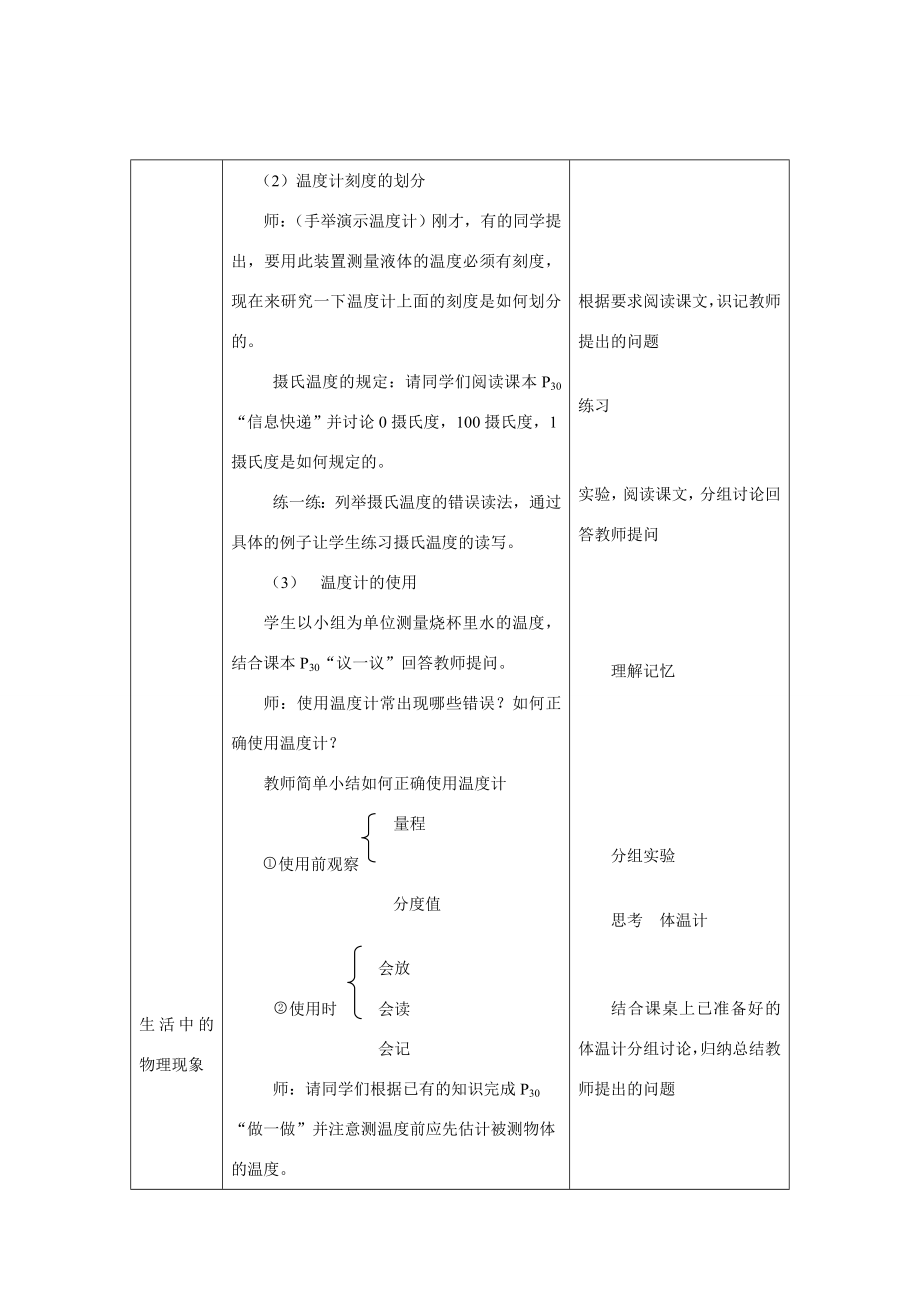 八年级物理上一、物质的三态温度的测量教案(1)苏科版.doc