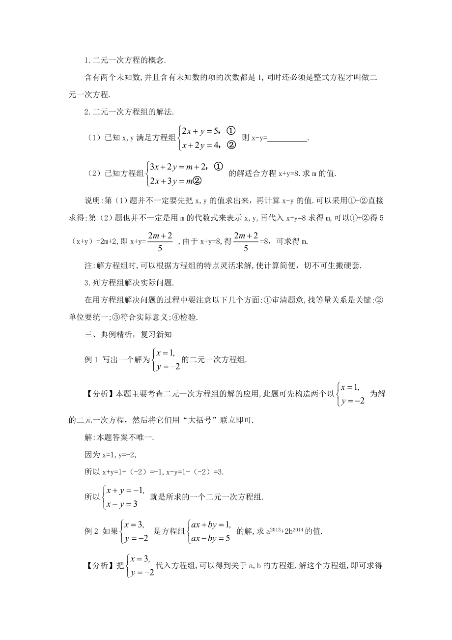 八年级数学上册第五章二元一次方程组本章归纳总结教案（新版）北师大版（新版）北师大版初中八年级上册数学教案.doc