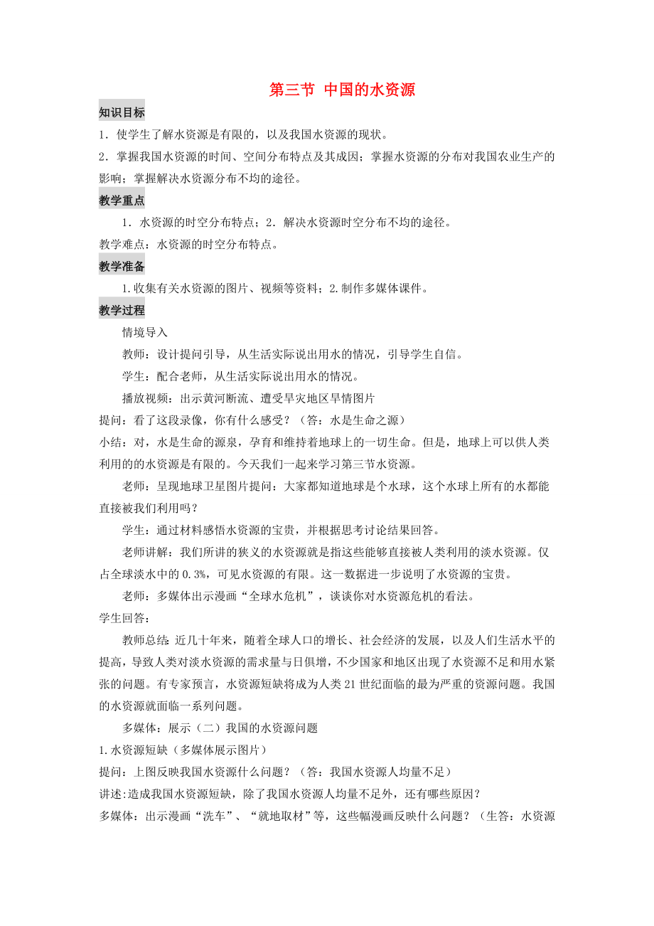 八年级地理上册第三章第三节中国的水资源教案（新版）湘教版（新版）湘教版初中八年级上册地理教案.doc