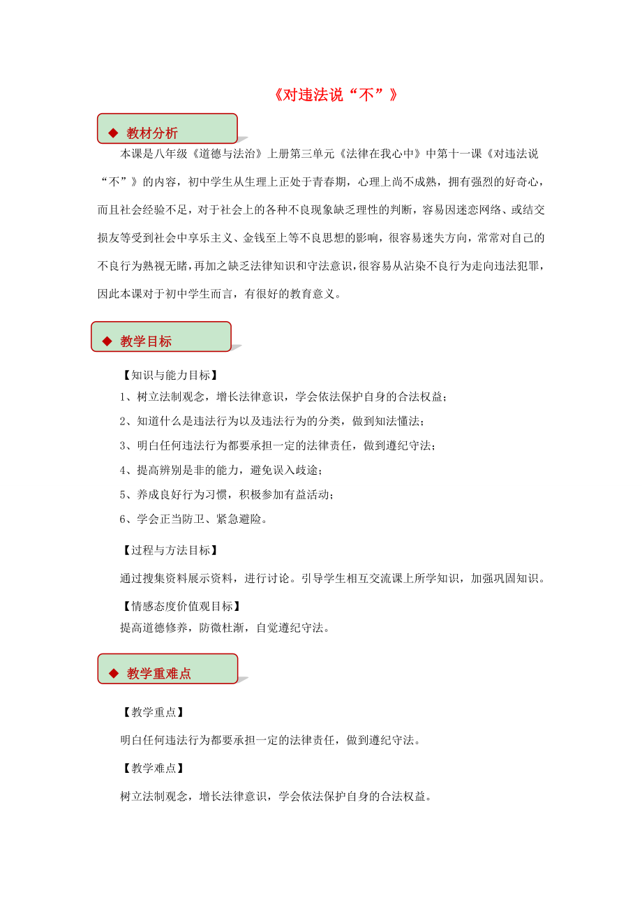 八年级道德与法治上册第三单元法律在我心中第十一课对违法说“不”教学设计人民版人民版初中八年级上册政治教案.doc