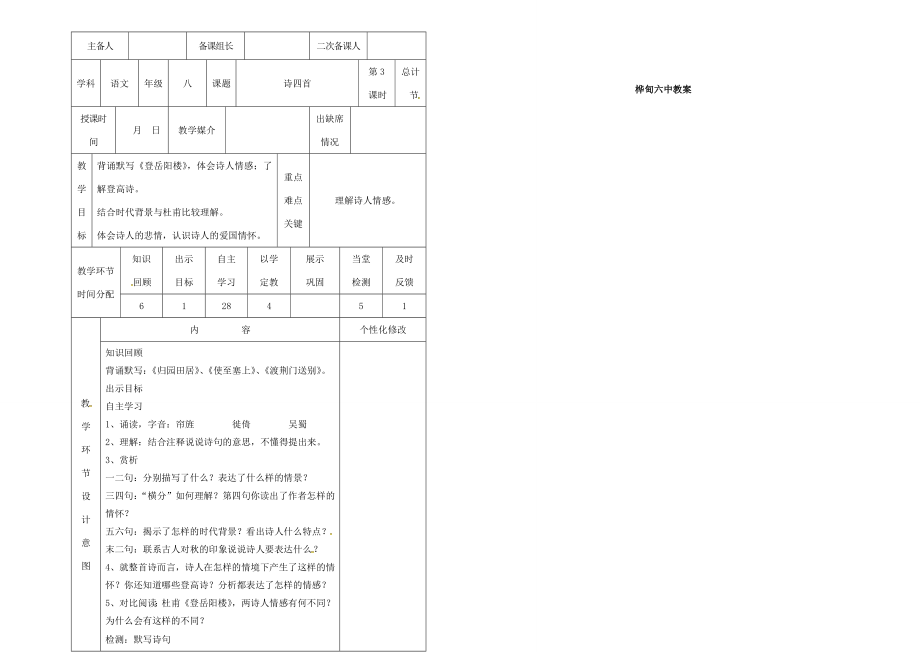 八年级语文上册第六单元30《诗四首》教案3（新版）新人教版（新版）新人教版初中八年级上册语文教案.doc