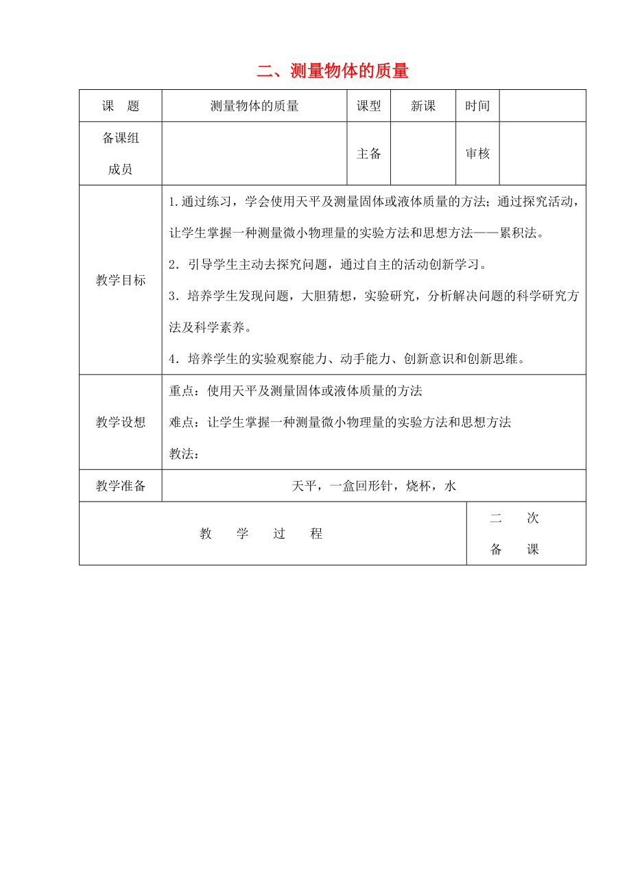 八年级物理下册第六章物质的物理属性二测量物体的质量教案（新版）苏科版（新版）苏科版初中八年级下册物理教案.doc