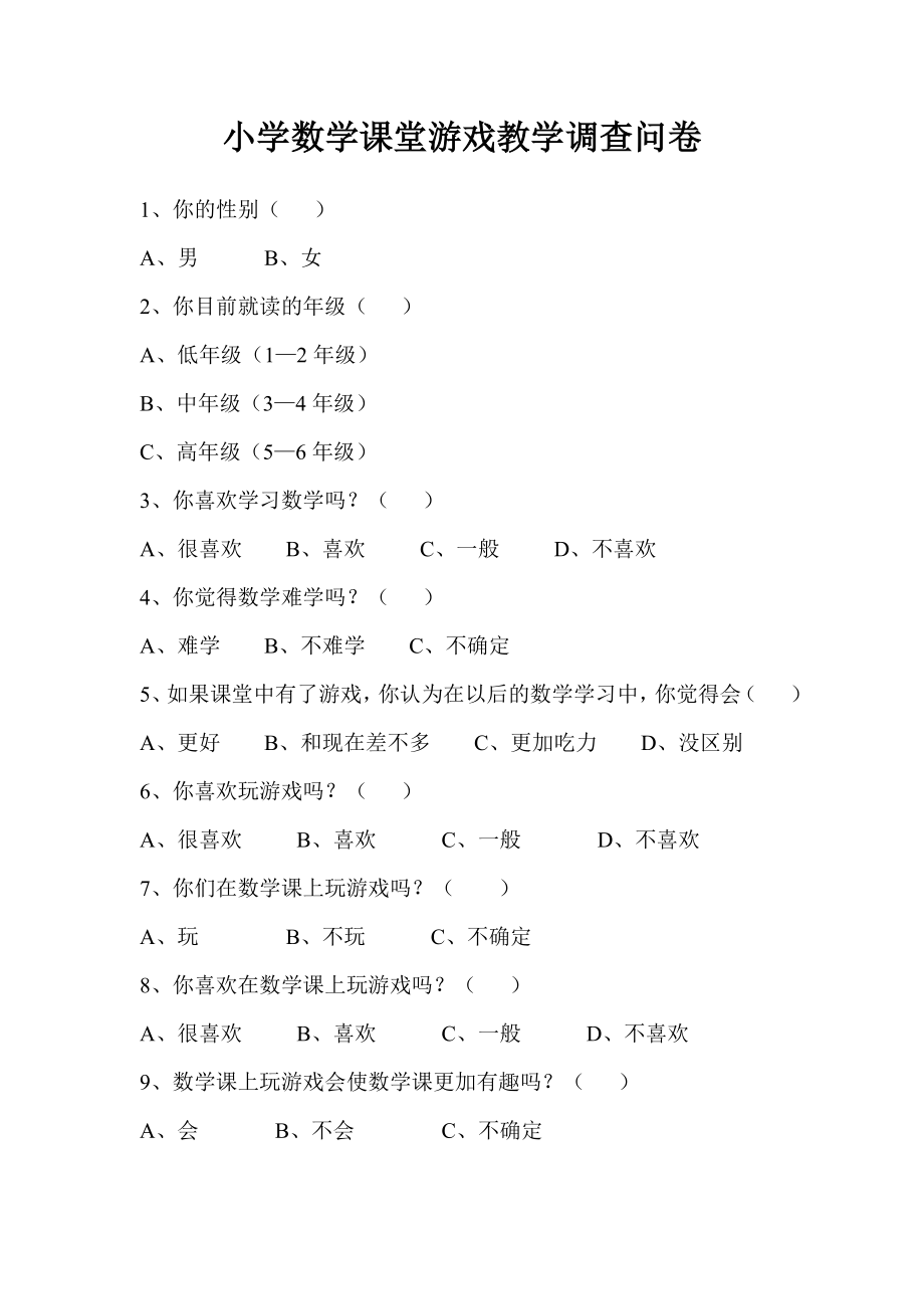 小学数学课堂游戏教学调查问卷.doc