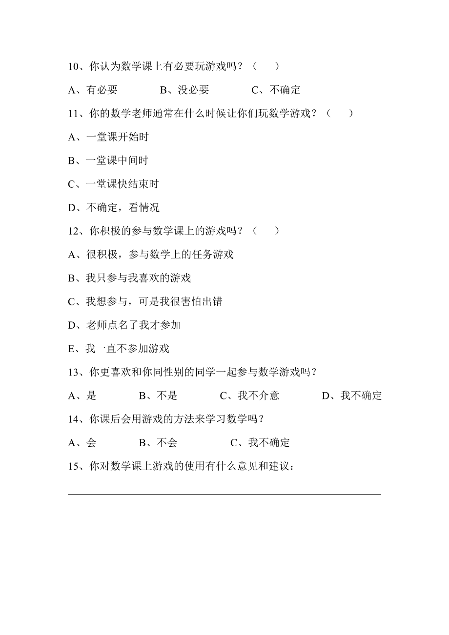 小学数学课堂游戏教学调查问卷.doc