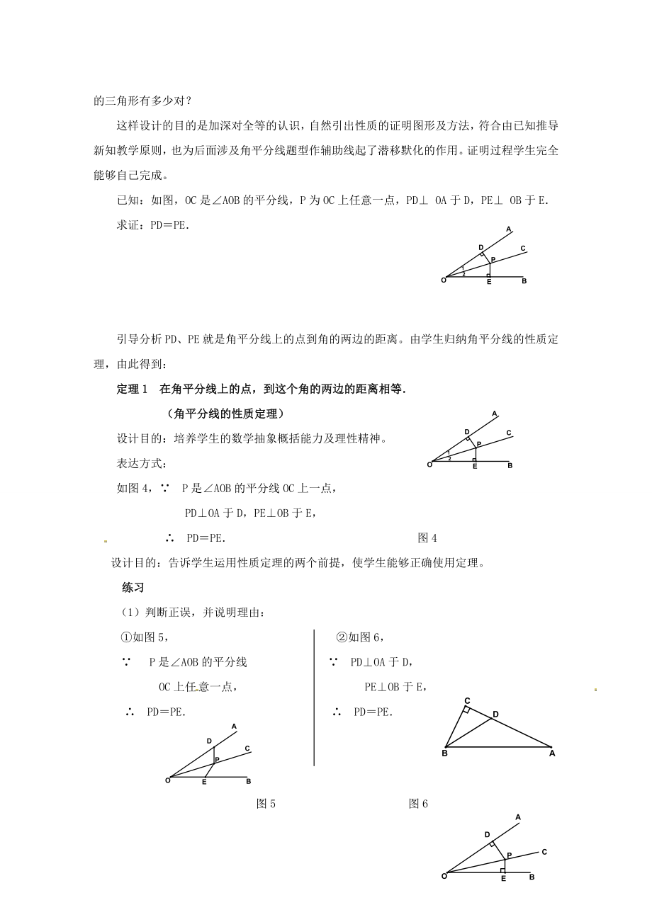 八年级数学上册第13章全等三角形13.5逆命题与逆定理1角平分线说课稿（新版）华东师大版（新版）华东师大版初中八年级上册数学教案.doc