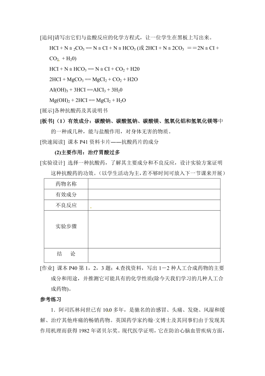 人教版高中化学选修一2.2《正确使用药物》参考教案.doc