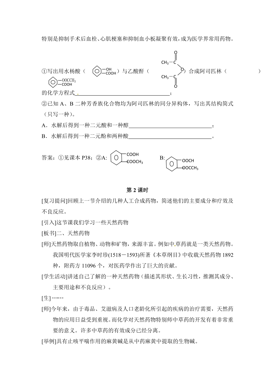 人教版高中化学选修一2.2《正确使用药物》参考教案.doc