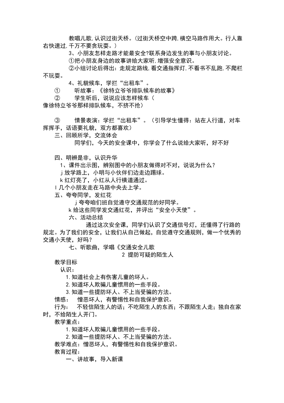 四年级安全教育教学计划及教案.doc