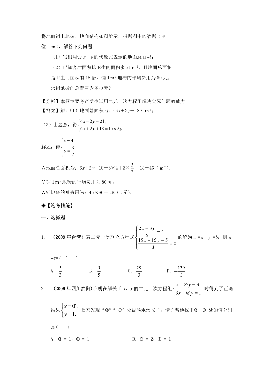 年九年级数学中考专题复习教学案——二元一次方程组及其应用全国通用.doc