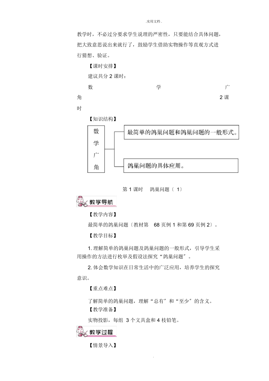 人教版小学数学六年级数学广角教案.doc