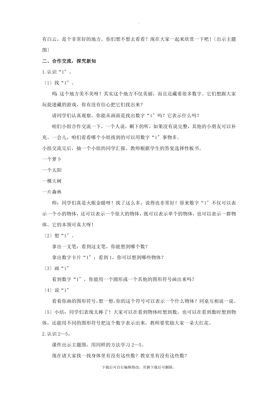 最新北师大版数学一年级上册1.1教学设计《快乐的家园》.docx