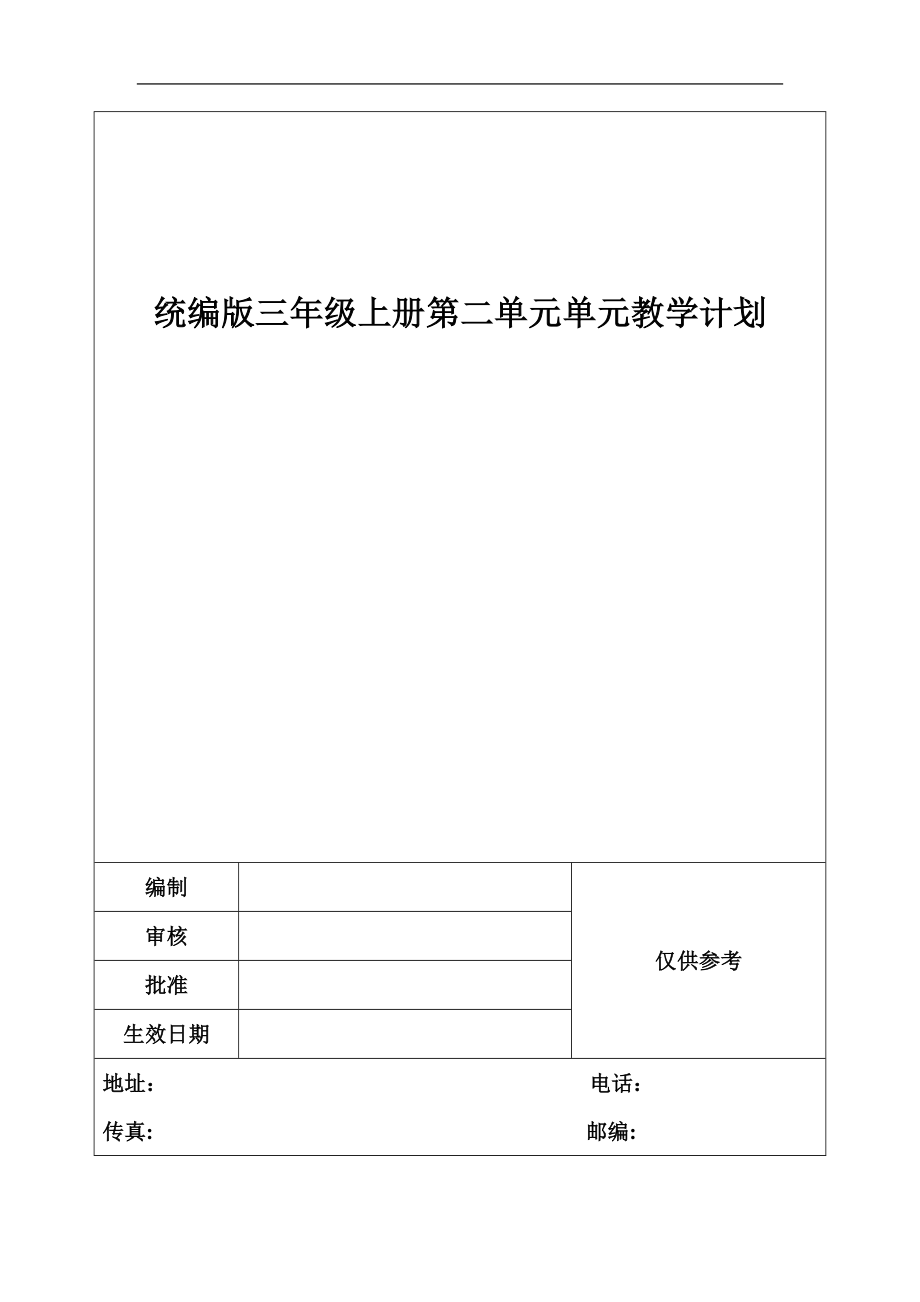 统编版三年级上册第二单元单元教学计划.doc