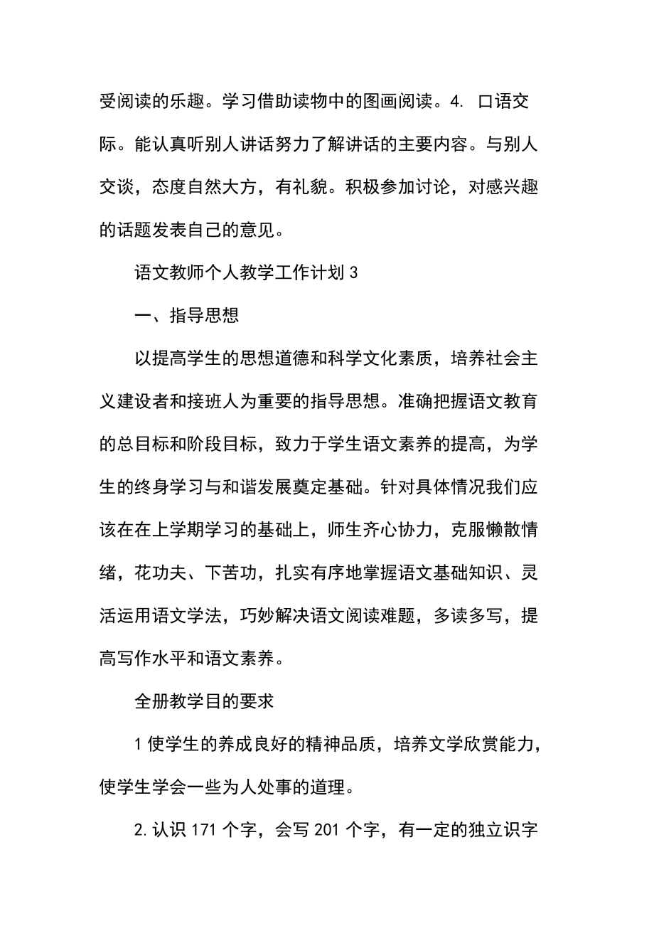 语文教师个人教学工作计划(2).docx