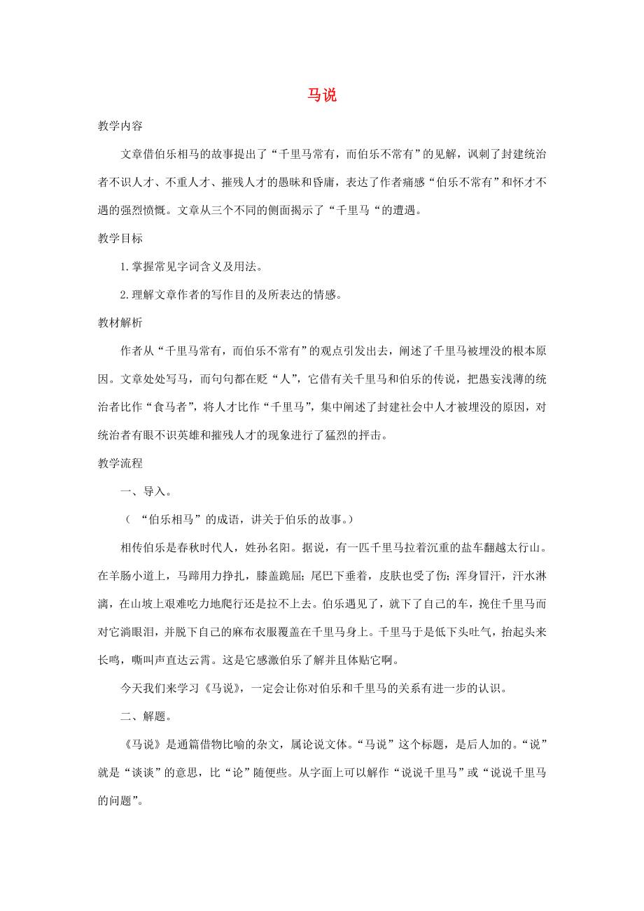 八年级语文下册4《马说》教学设计2苏教版苏教版初中八年级下册语文教案.doc